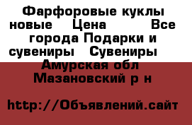 Фарфоровые куклы новые  › Цена ­ 450 - Все города Подарки и сувениры » Сувениры   . Амурская обл.,Мазановский р-н